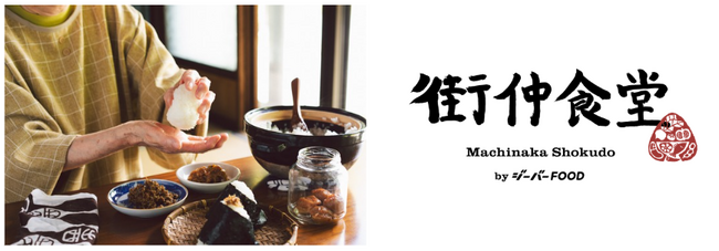 埼玉県初上陸！シニアが主役の”まちの食堂”が富士見市にオープン「みずほ台 街仲食堂 by ジーバーFOOD」 7月1日オープン！