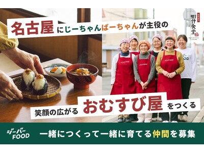 地域のじいちゃんばあちゃんが、おむすび屋になる。愛知県・初！「なかがわ 街仲食堂 by ジーバーFOOD」10月10日オープン決定！