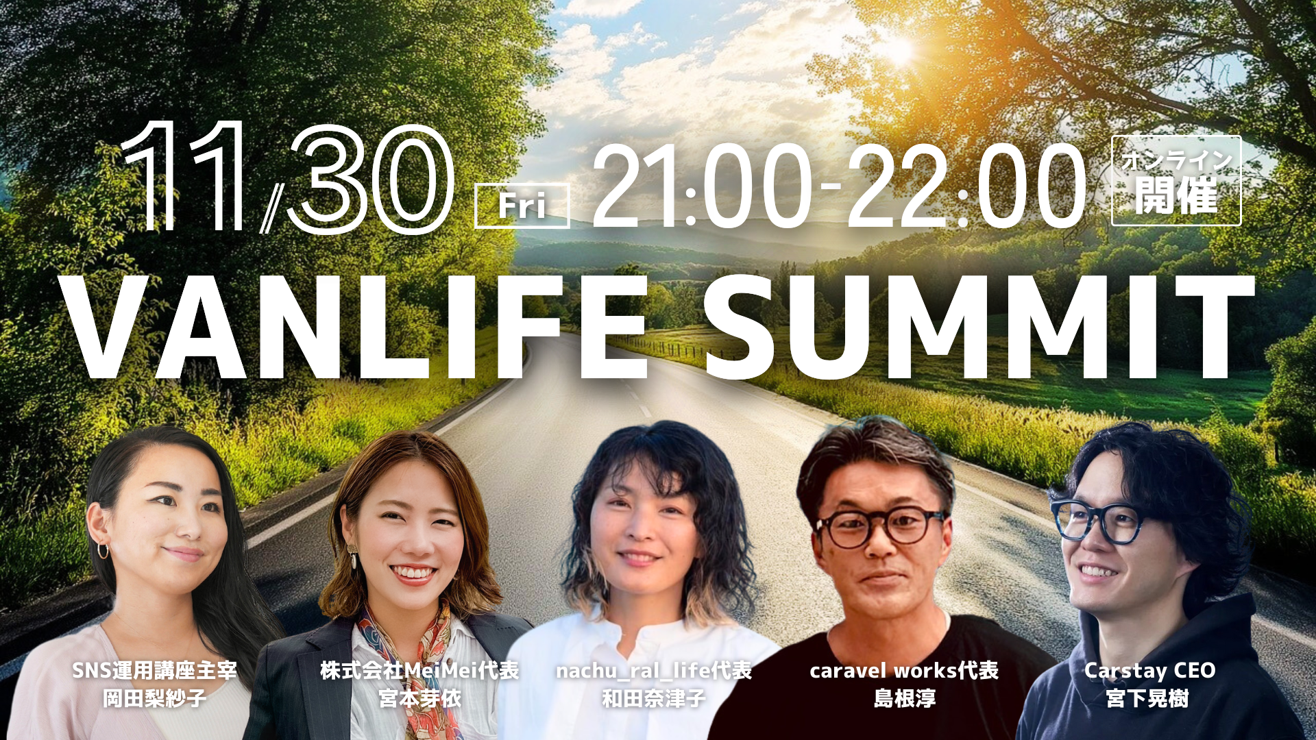 「VANLIFE SUMMIT」初開催のお知らせ～企業とユーザーが交差する、新たなバンライフの未来へ～