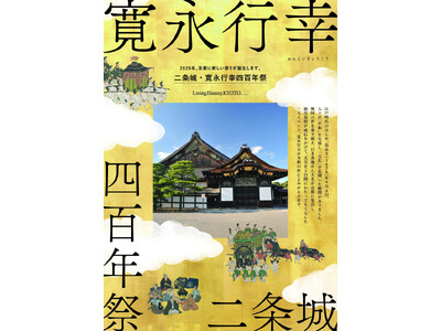 2026年、京都に新しい祭りを！「二条城・寛永行幸四百年祭」にむけてクラウドファンディングを実施