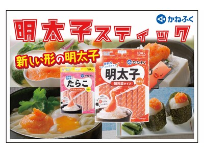 かねふくの味はそのままに！新しい明太子！！その名も『明太子スティック』