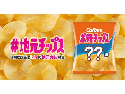 カルビーが、全国の生活者からアイデア募集！47都道府県の「地元ならではの」ポテトチップスを生活者参加型で商品開発