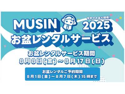 【株式会社MUSIN】サマーキャンペーン開催！「MUSINダイレクトショップ」にて、通常時よりお得にオーディオレンタルができる【お盆レンタルサービス2025】の予約受付を８月１日(金)よりスタート！