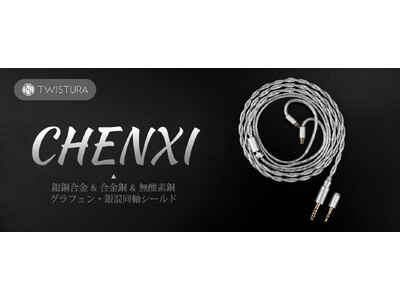 【TWISTURA】月光のように澄んだ銀色の輝きを放つ、3.5mm/4.4mm交換対応のアップグレードケーブル『CHENXI(チェンシー)』が、2026年5月22日(金)より発売