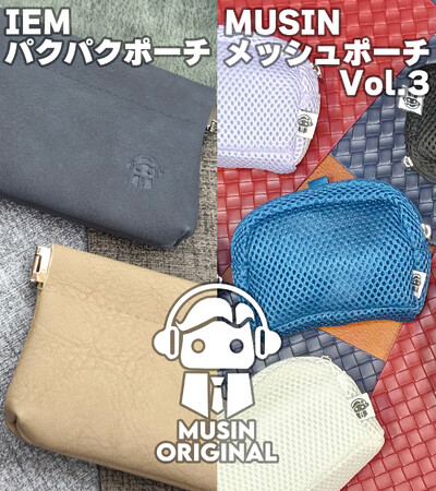 【MUSIN ORIGINAL】株式会社MUSINは、イヤホンの収納に適したアイテム『IEMパクパクポーチ』と、新仕様を採用した『MUSINメッシュポーチVol.3』を7月23日(木)より販売開始!!