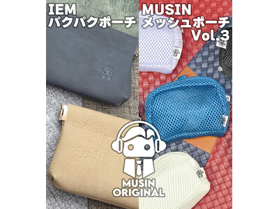 【MUSIN ORIGINAL】株式会社MUSINは、イヤホンの収納に適したアイテム『IEMパクパクポーチ』と、新仕様を採用した『MUSINメッシュポーチVol.3』を7月23日(木)より販売開始！！