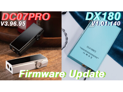 iBasso Audioの新製品「DX180」「DC07PRO」最新ファームウェアアップデートのお知らせ
