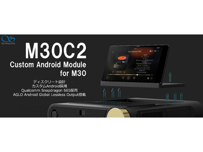 「SHANLING」より、M30専用ディスクリート設計カスタムAndroidモジュール「M30C2」を8月23日(金)より発売