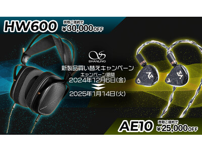 【SHANLING】AE10/HW600発売記念！2024年12月6日より、発売対象店舗にて期間限定キャンペーンを実施！