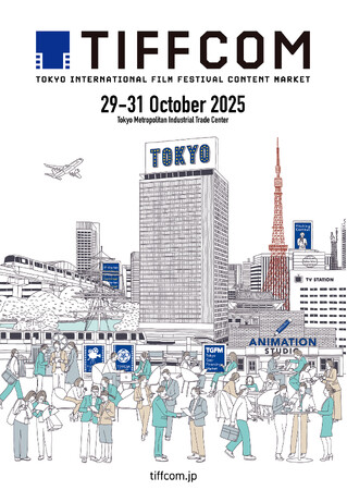映画、TV、アニメ、IPー映像コンテンツ市場の鍵を握るのは？トレンド最前線と今後を予測する20のセミナーがラインナップ！コンテンツマーケット「TIFFCOM 2025」10/29～31開催