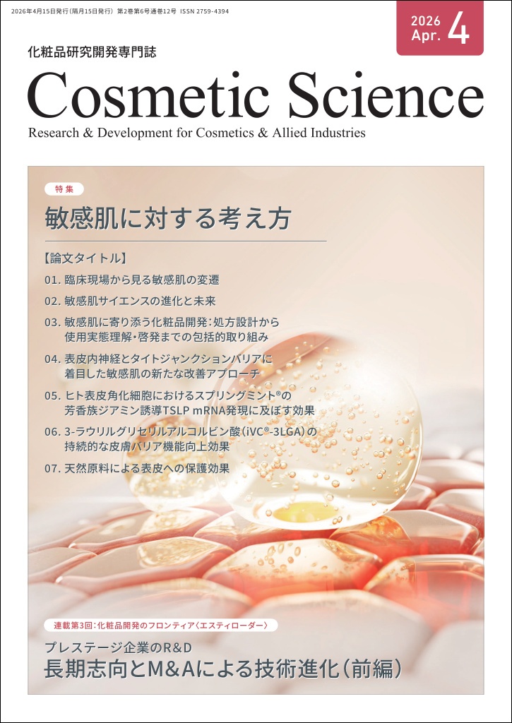 化粧品研究専門誌「Cosmetic Science」4月号発刊のお知らせ