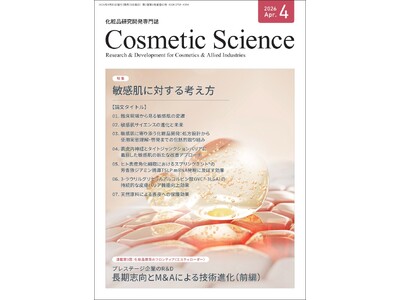 化粧品研究専門誌「Cosmetic Science」4月号発刊のお知らせ