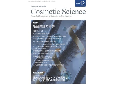 化粧品研究専門誌「Cosmetic Science」第4号発刊のお知らせ