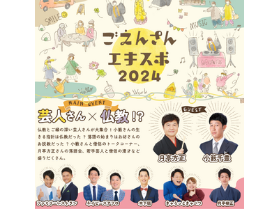 仏教とお笑いの共演！吉本芸人とユニークな僧侶たちが贈る、ご機嫌な一日。京都・本山佛光寺で『ごえんさんエキ...