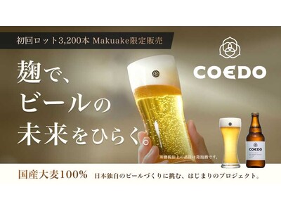 麹菌の発酵技術で誕生。麦芽を使わない「麦麹ビール」を8/26よりMakuakeで販売開始