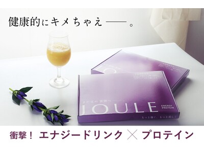 健康的にキメちゃえ。エナジープロテイン「JOULE（ジュール）」新発売！【クラウドファンディング限定 最大50%OFF】