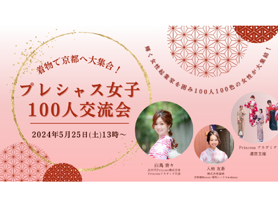 【5/25開催】着物で京都へ大集合！女性限定の100人交流会イベントのお知らせ