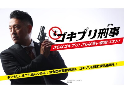 害虫駆除・ゴキブリ駆除の業者選びで失敗したくない飲食店様の為の新サイト『ゴキブリ刑事 アンシンコーポレー...