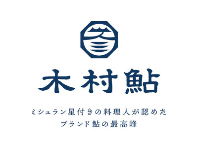 ミシュラン星付きの料理人が認めたブランド鮎の最高峰「木村鮎」のブランドを立ち上げました。