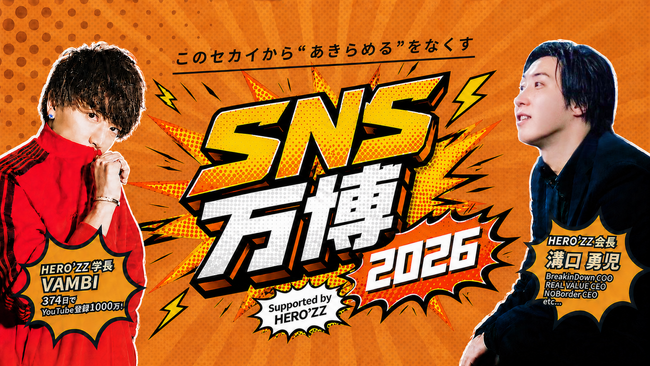 【参加費無料・登壇者総フォロワー6,000万人超】SNS時代の本質に迫る大型オンラインイベント「SNS万博 powered by HERO’ZZ」を2026年7月20日（月・祝）に開催
