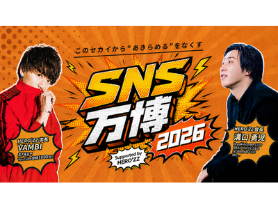 【参加費無料・登壇者総フォロワー6,000万人超】SNS時代の本質に迫る大型オンラインイベント「SNS万博 powered by HERO’ZZ」を2026年7月20日（月・祝）に開催