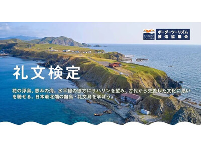 ボーダーツーリズム検定「礼文検定」開始　合格証にオープンバッジ活用