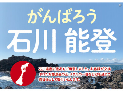 がんばろう石川能登！復興を景品企画で支援