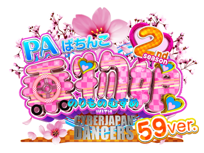 �z�[����Ƃɂ�鋤���J���v���C�x�[�g�u�����h(PB)�@�uPA�ς��񂱏敨�� with CYBERJAPAN DANCERS 2nd season�@59ver.�v