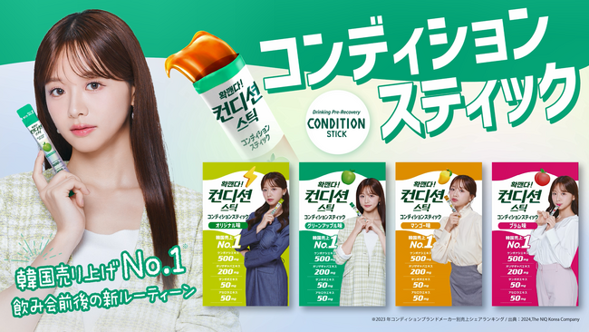 お酒好き、韓国好きの方必見！「コンディションスティック」プレゼントキャンペーンを実施