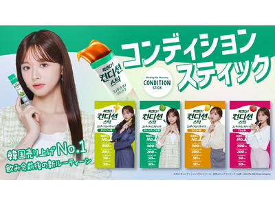 お酒好き、韓国好きの方必見！「コンディションスティック」プレゼントキャンペーンを実施