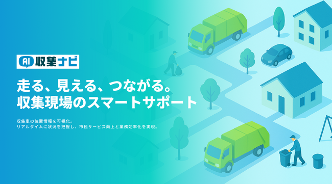 ごみ収集業務に革命を！東京都調布市と連携し「AI収集ナビ」の実証実験を開始