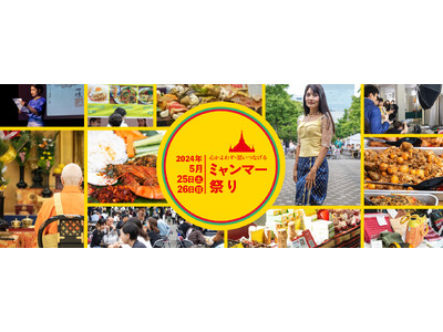 【5/25(土)・26(日)開催】日本にいながらミャンマーを味わえる「ミャンマー祭り」決定！