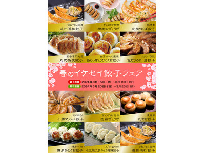 春の「イケセイ餃子フェア」開催！