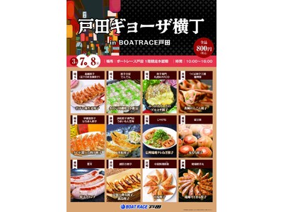 グルメフェス「戸田ギョーザ横丁」開催