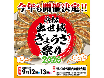 浜松出世城ぎょうざ祭り2026開催決定！