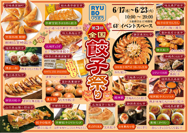 全国の人気餃子が、デパートリウボウに集結。