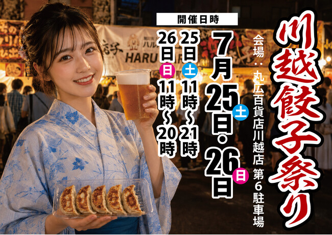 埼玉県川越市にて「川越餃子祭り」開催決定！７月25、26日の２日間