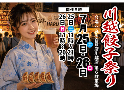 埼玉県川越市にて「川越餃子祭り」開催決定！７月25、26日の２日間