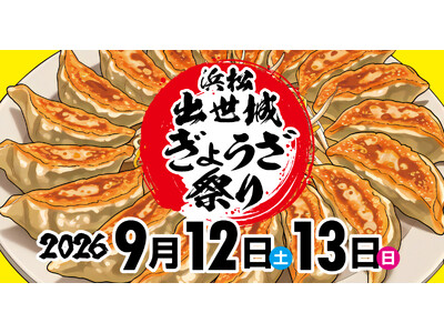 9/12(土)、13(日)浜松出世城ぎょうざ祭り2026開催決定！