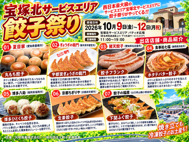今週末の三連休、宝塚北サービスエリアにて餃子祭り初開催！