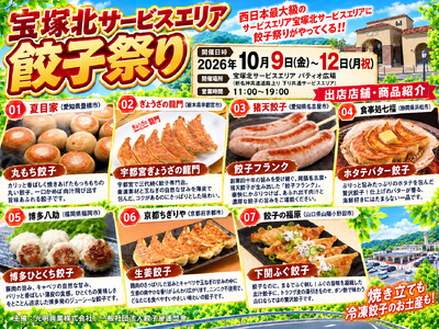 今週末の三連休、宝塚北サービスエリアにて餃子祭り初開催！