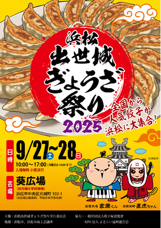 浜松出世城ぎょうざ祭り2025開催決定！
