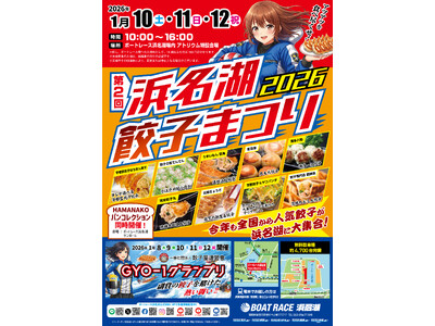第2回 浜名湖餃子まつり2026開催決定！
