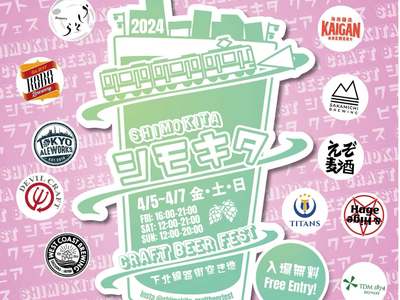 シモキタ CRAFT BEER FEST 2024 SPRINGが「下北線路街 空き地」にて4/5（金）...