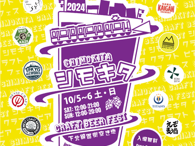 クラフトビールフェス「シモキタ CRAFT BEER FEST 2024 FALL」が下北沢駅にある「下北線路街 空き地」にて10/5（土）から2日間開催