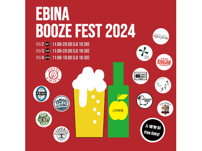 クラフトビールフェス「EBINA BOOZE FEST 2024」が海老名駅「ビナガーデンズイベント広場」にて11/2（土）から3日間開催