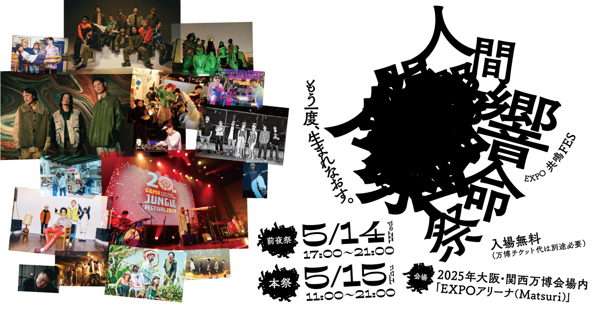 Tempalay、梅田サイファーなど『EXPO共鳴フェス -人間響命祭-』追加アーティスト＆タイムテーブル発表