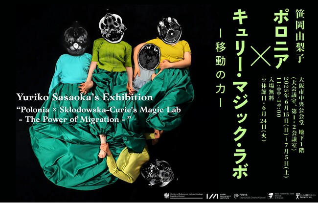 プレスリリース「「キュリー夫人」から始まる、笹岡由梨子の記憶と移動の実験6月15日より「ポロニア × キュリー・マジック・ラボ」開催」のイメージ画像