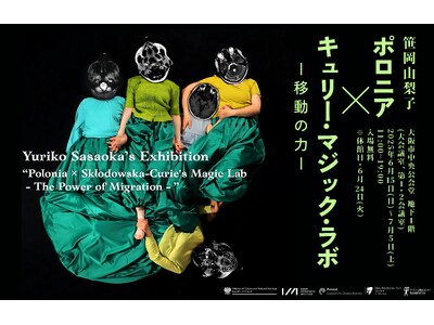 「キュリー夫人」から始まる、笹岡由梨子の記憶と移動の実験6月15日より「ポロニア × キュリー・マジック...