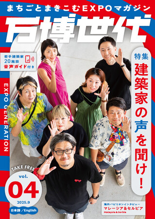 プレスリリース「まちごと巻き込むEXPOマガジン『万博世代』第4号は「建築家の声を聞け！」2025年9月中旬より大阪市内を中心に配架開始」のイメージ画像